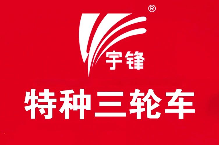 宇鋒特種電動三輪車(chē)産品介紹