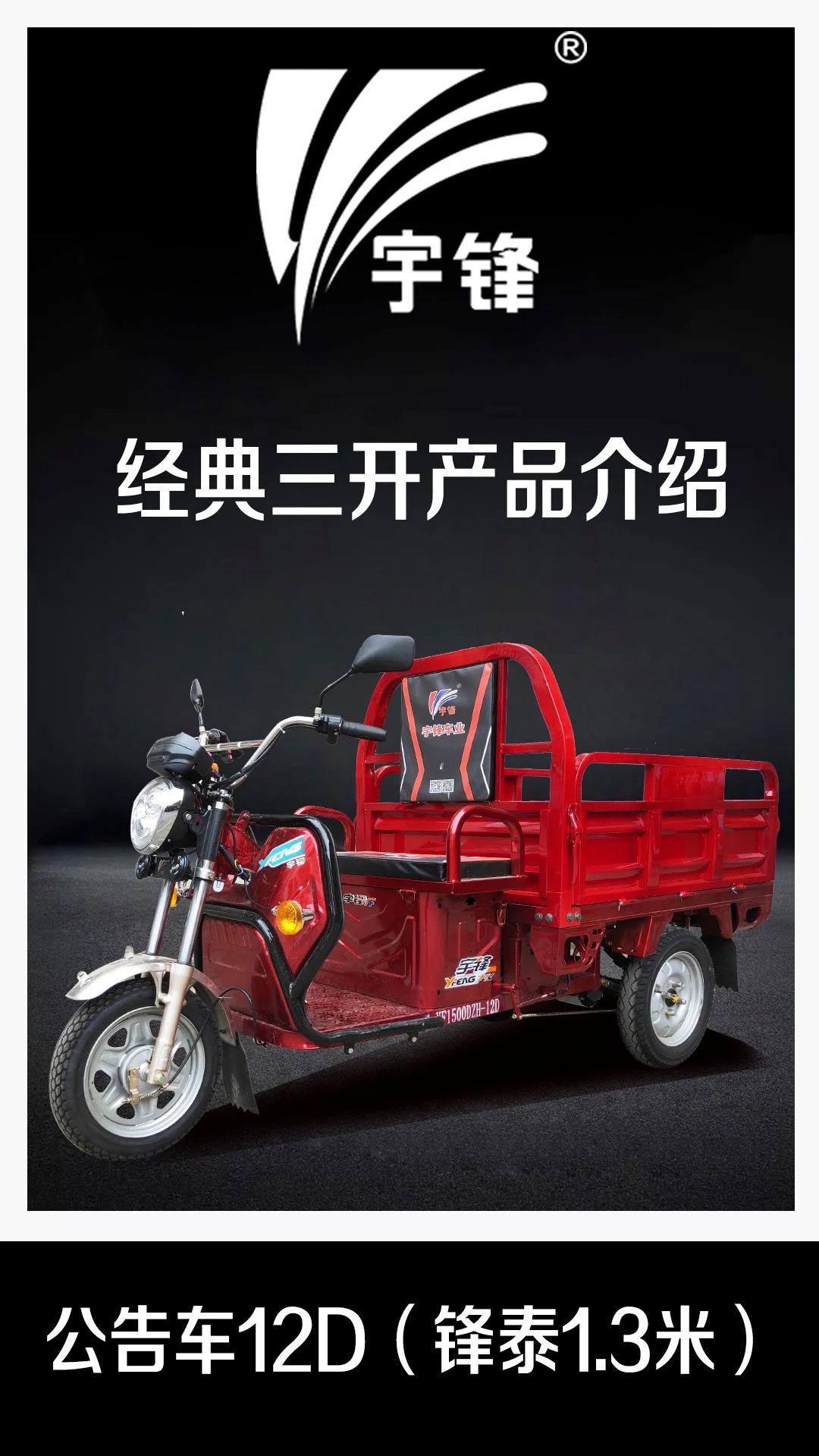 宇鋒三開(kāi)門公告車(chē)12D（1.3米鋒泰）産品介紹