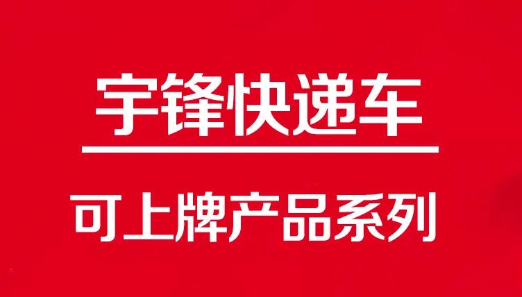 這三款可上牌快(kuài)遞車(chē)，滿足了物流行業(yè)的不(bù)同需求