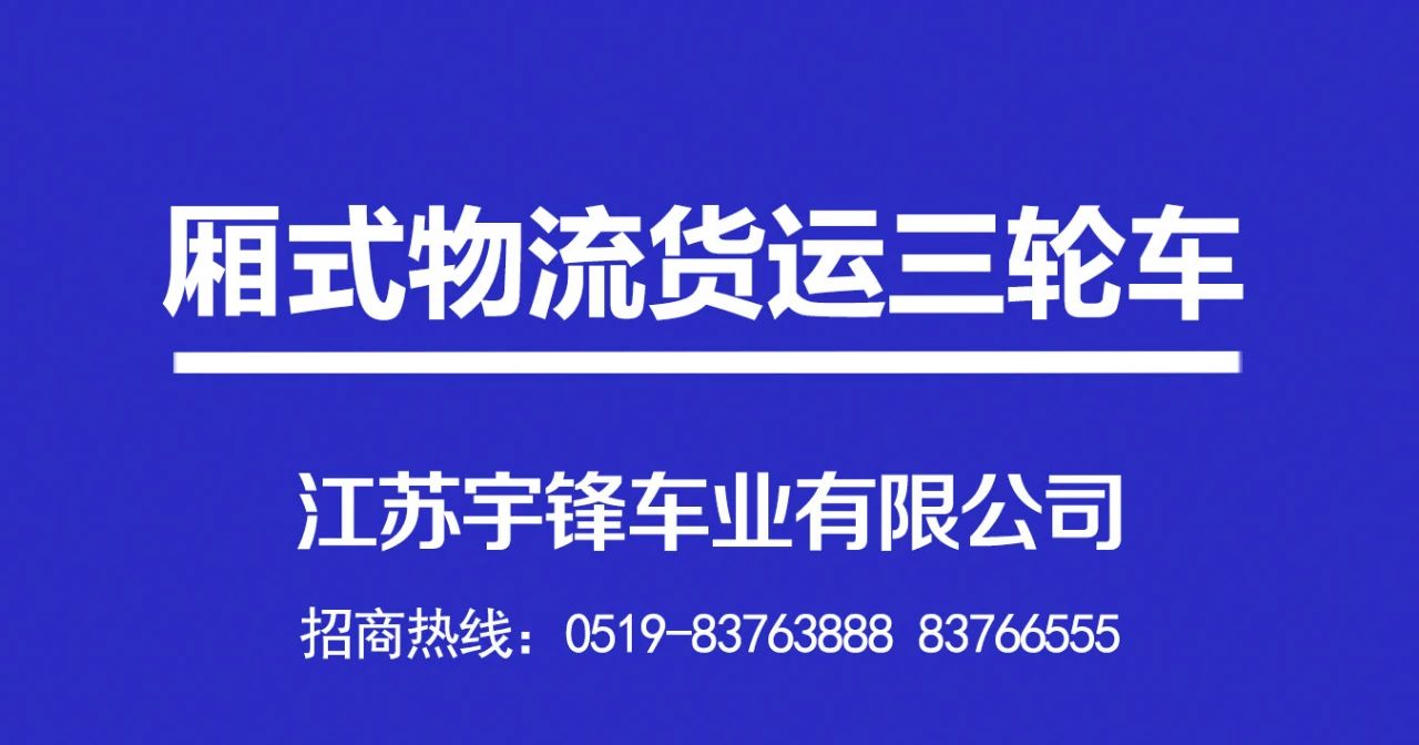 宇鋒廂式物流貨運電動三輪車(chē)産品介紹